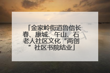 金家岭街道鲁信长春、康城、午山、石老人社区文化“两创”社区书院结业