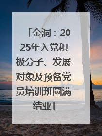 金洞：2025年入党积极分子、发展对象及预备党员培训班圆满结业
