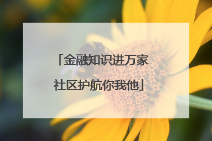 金融知识进万家 社区护航你我他