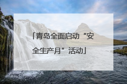 青岛全面启动“安全生产月”活动