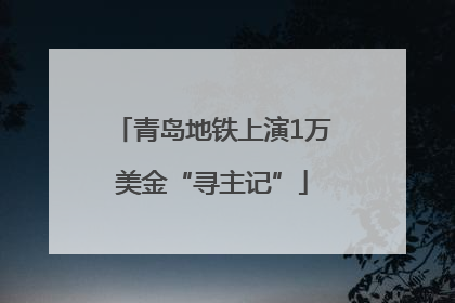 青岛地铁上演1万美金“寻主记”