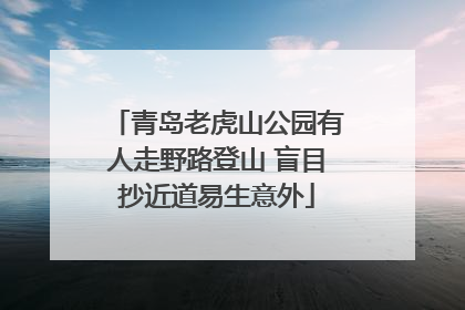 青岛老虎山公园有人走野路登山 盲目抄近道易生意外
