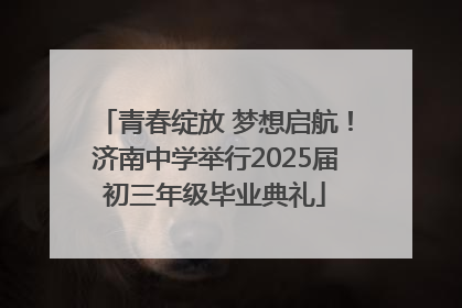青春绽放 梦想启航！济南中学举行2025届初三年级毕业典礼