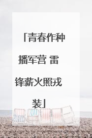 青春作种播军营 雷锋薪火照戎装