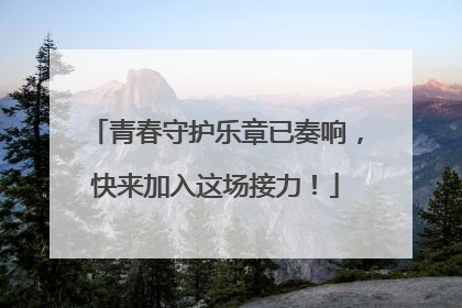 青春守护乐章已奏响，快来加入这场接力！