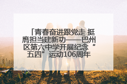青春奋进跟党走 挺膺担当建新功——巴州区第六中学开展纪念“五四”运动106周年主题团日活动暨新团员入团仪式