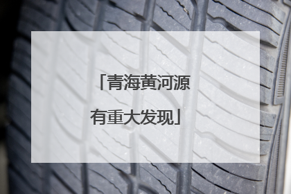 青海黄河源有重大发现