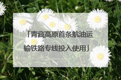 青藏高原首条航油运输铁路专线投入使用
