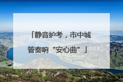 静音护考，市中城管奏响“安心曲”