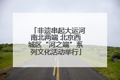 非遗串起大运河南北两端 北京西城区“河之端”系列文化活动举行