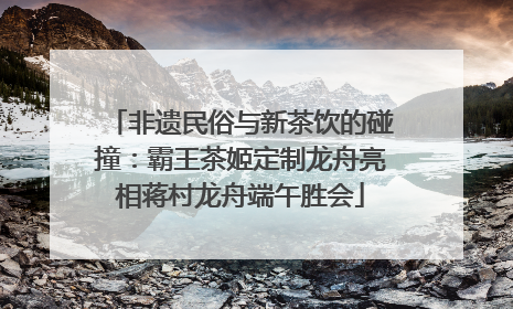 非遗民俗与新茶饮的碰撞：霸王茶姬定制龙舟亮相蒋村龙舟端午胜会