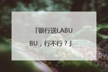 银行送LABUBU，行不行？