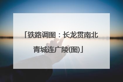 铁路调图：长龙贯南北 青城连广陵(图)
