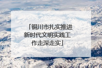 铜川市扎实推进新时代文明实践工作走深走实