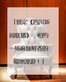 锁定《四川新闻联播》，相约一场麻辣鲜香的蜀地漫游！