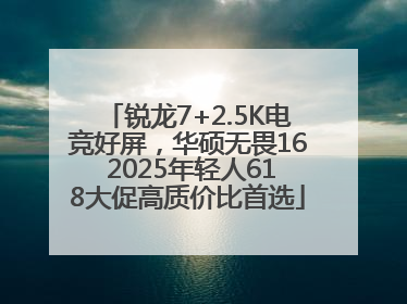 锐龙7+2.5K电竞好屏，华硕无畏16 2025年轻人618大促高质价比首选