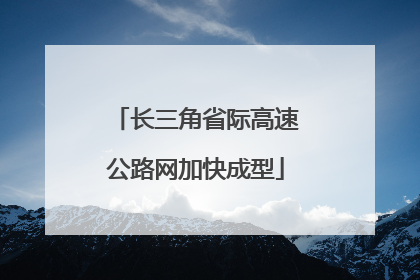 长三角省际高速公路网加快成型