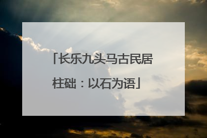 长乐九头马古民居柱础：以石为语
