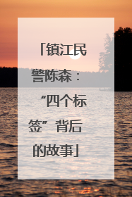镇江民警陈森：“四个标签”背后的故事