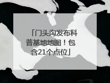 门头沟发布科普基地地图！包含21个点位