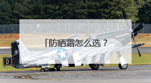 防晒霜怎么选？防晒霜推荐排行榜前十名，给你靠谱选购参考！