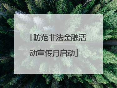 防范非法金融活动宣传月启动