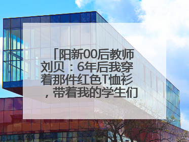 阳新00后教师刘贝：6年后我穿着那件红色T恤衫，带着我的学生们走进考场