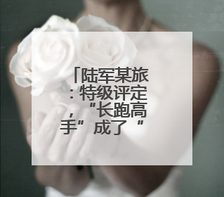 陆军某旅：特级评定，“长跑高手”成了“全能兵”