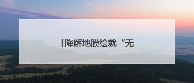 降解地膜绘就“无废田园”新图景