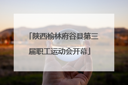 陕西榆林府谷县第三届职工运动会开幕