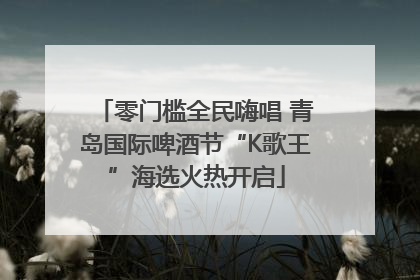零门槛全民嗨唱 青岛国际啤酒节“K歌王”海选火热开启