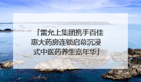 雷允上集团携手百佳惠大药房连锁启幕沉浸式中医药养生嘉年华