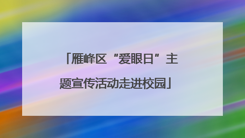 雁峰区“爱眼日”主题宣传活动走进校园