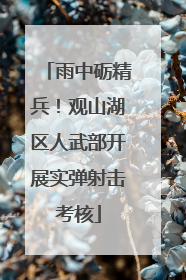 雨中砺精兵！观山湖区人武部开展实弹射击考核