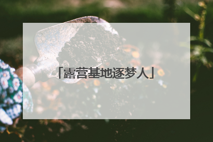 露营基地逐梦人