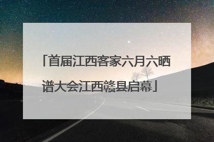 首届江西客家六月六晒谱大会江西赣县启幕