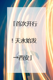 首次开行！天水始发→西安