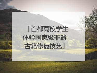 首都高校学生体验国家级非遗古籍修复技艺
