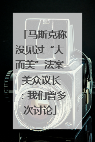 马斯克称没见过“大而美”法案 美众议长：我们曾多次讨论