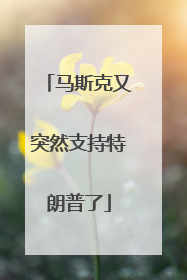 马斯克又突然支持特朗普了
