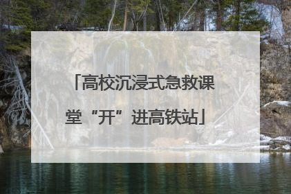 高校沉浸式急救课堂“开”进高铁站