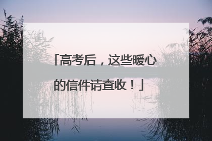 高考后，这些暖心的信件请查收！