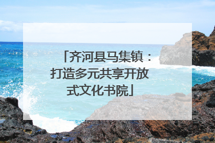齐河县马集镇：打造多元共享开放式文化书院