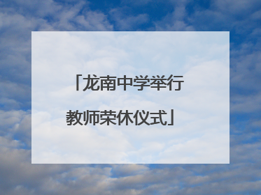 龙南中学举行教师荣休仪式
