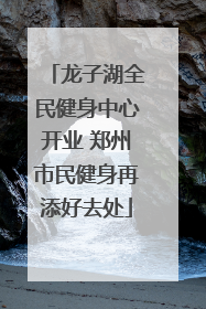 龙子湖全民健身中心开业 郑州市民健身再添好去处