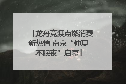 龙舟竞渡点燃消费新热情 南京“仲夏不眠夜”启幕