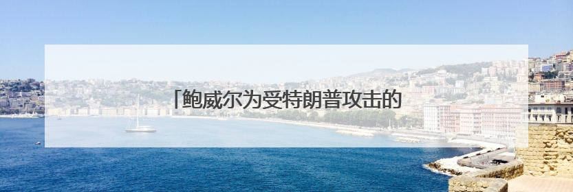 鲍威尔为受特朗普攻击的美联储和美国大学辩护