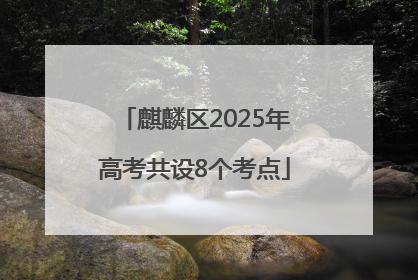 麒麟区2025年高考共设8个考点