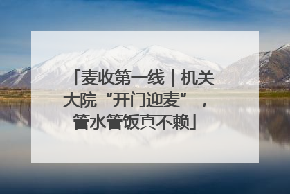 麦收第一线｜机关大院“开门迎麦”，管水管饭真不赖