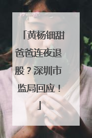 黄杨钿甜爸爸连夜退股？深圳市监局回应！